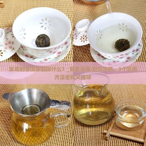 发霉的普洱茶能做什么