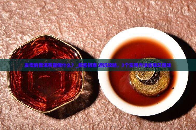 发霉的普洱茶能做什么