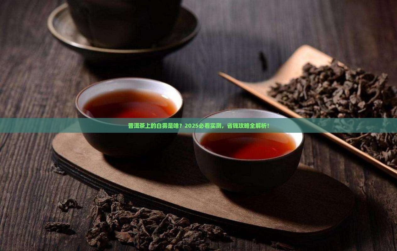 普洱茶上面漂浮着白雾