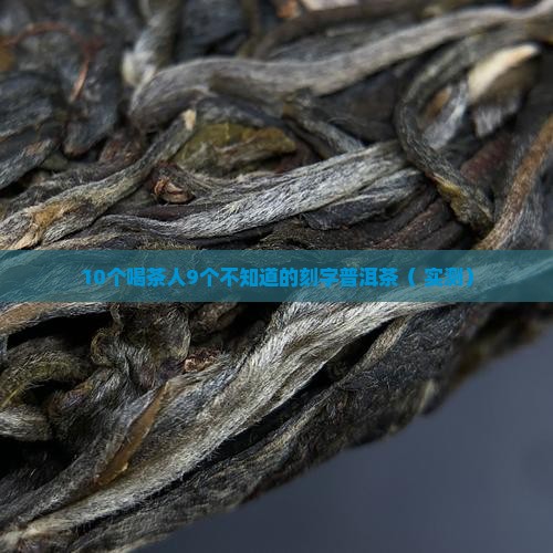 刻字的普洱茶好不好喝