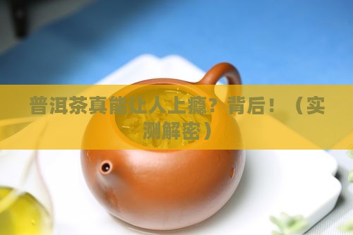 普洱茶能不能上瘾