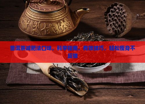 普洱茶减肥法口味