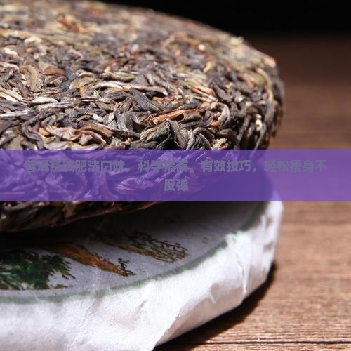 普洱茶减肥法口味