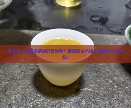 男人冬天普洱茶