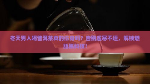 男人冬天普洱茶