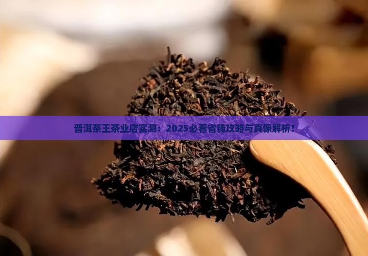 普洱茶王茶业品牌店
