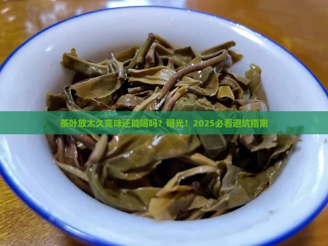 茶叶放太久变味能喝吗
