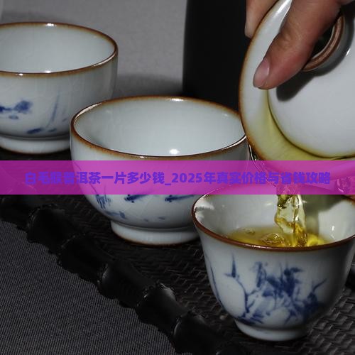 白毛猴普洱茶一片多少钱