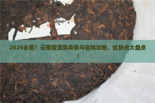 云南普洱茶优点和缺点