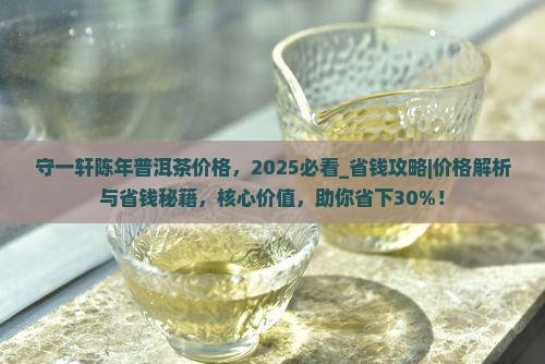 守一轩陈年普洱茶价格