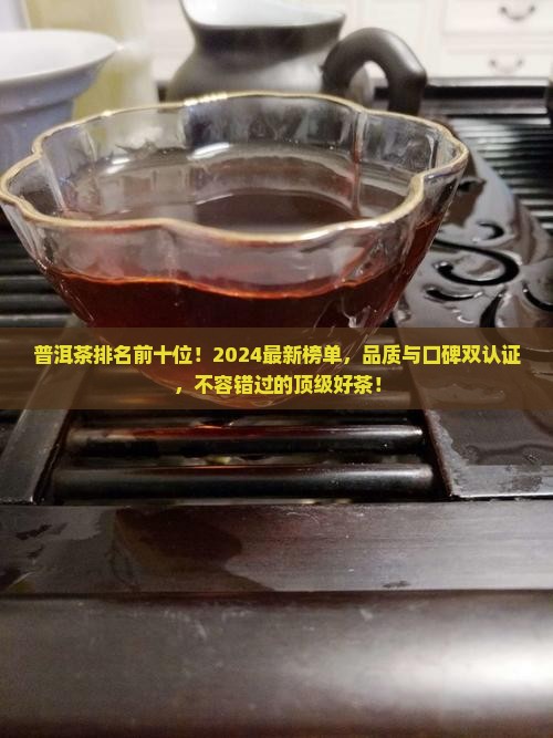 普洱茶排名前十位