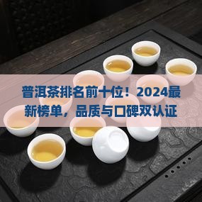 普洱茶排名前十位