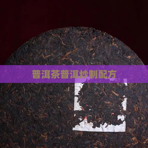普洱茶炒制配方