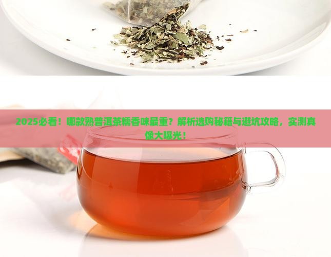 哪款熟普洱茶糯香味重
