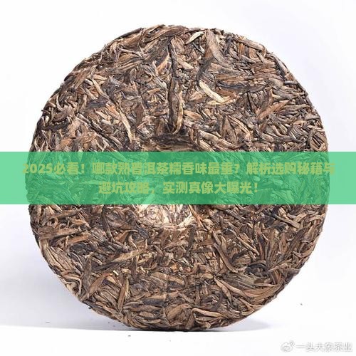 哪款熟普洱茶糯香味重
