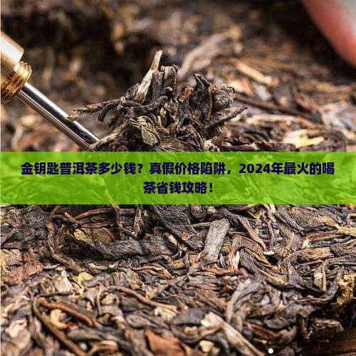 金钥匙普洱茶多少钱