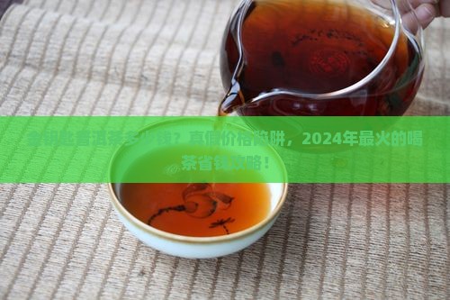 金钥匙普洱茶多少钱