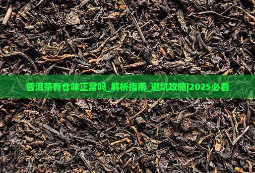 普洱茶有仓味正常吗
