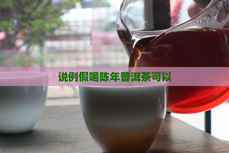 例假喝陈年普洱茶