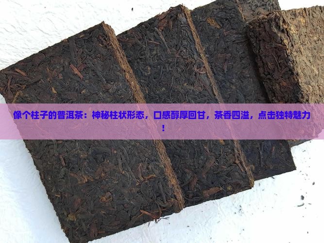 像个柱子的普洱茶