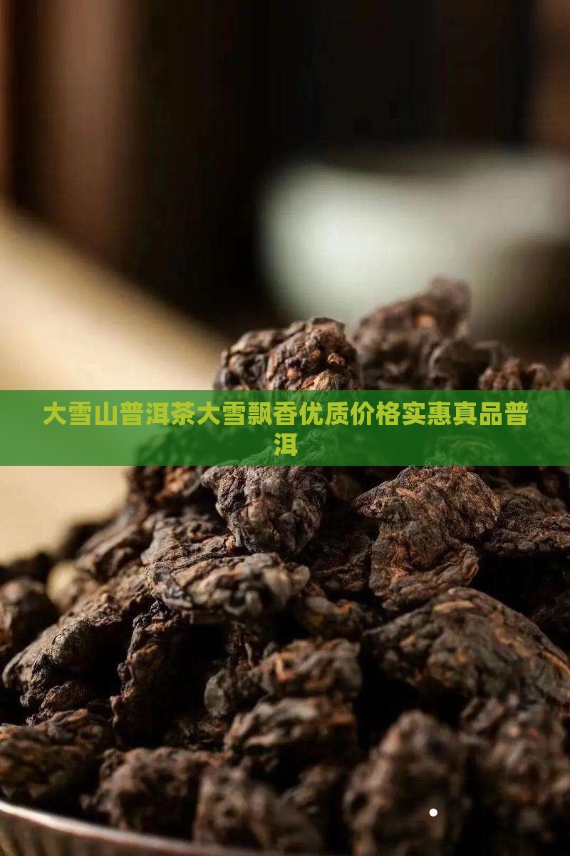 大雪山普洱茶大雪飘香优质价格实惠真品普洱