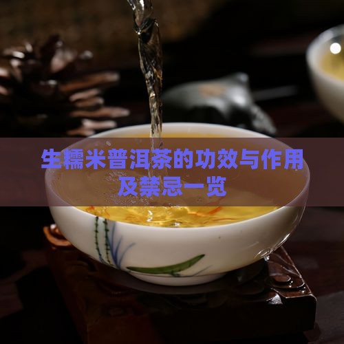 生糯米普洱茶的功效与作用及禁忌一览