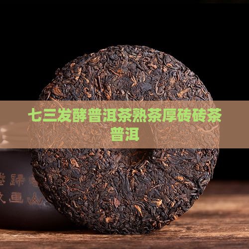 七三发酵普洱茶熟茶厚砖砖茶普洱
