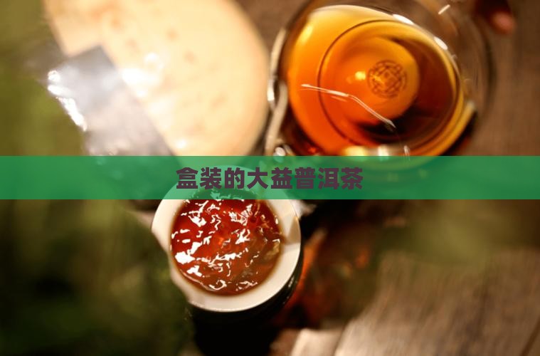 盒装的大益普洱茶