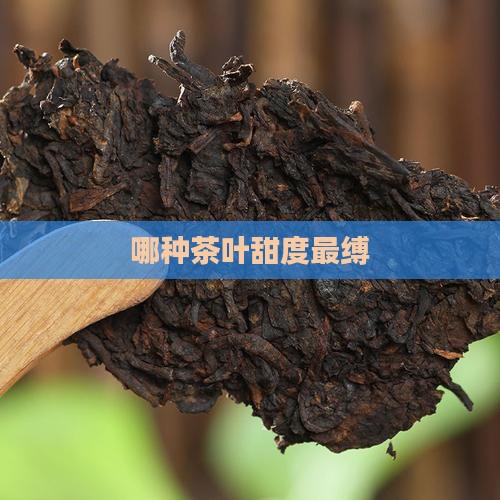 哪种茶叶甜度最缚