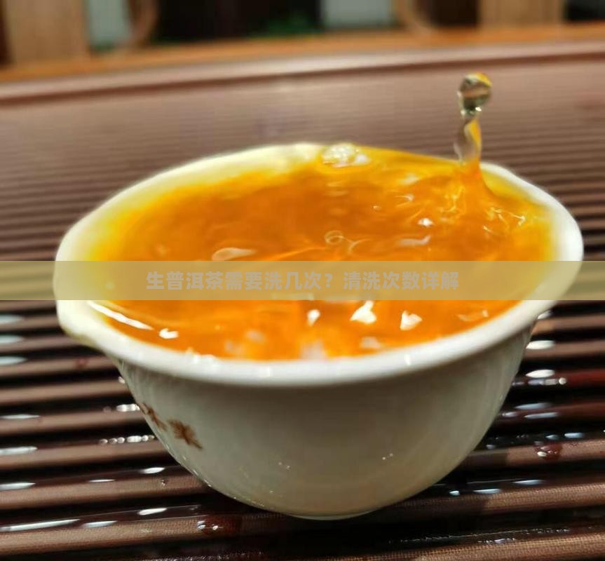 生普洱茶需要洗几次？清洗次数详解
