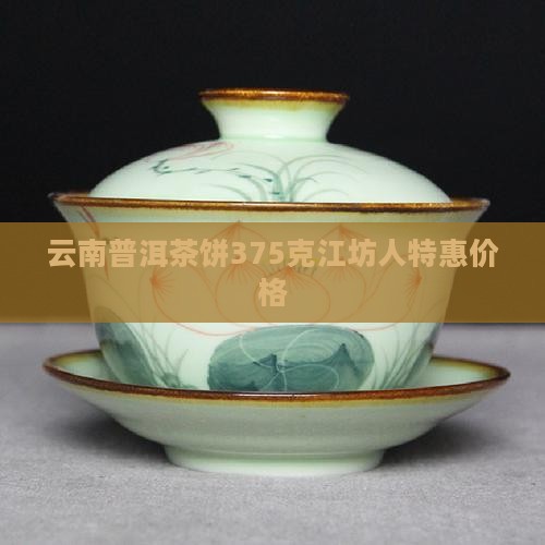 云南普洱茶饼375克江坊人特惠价格