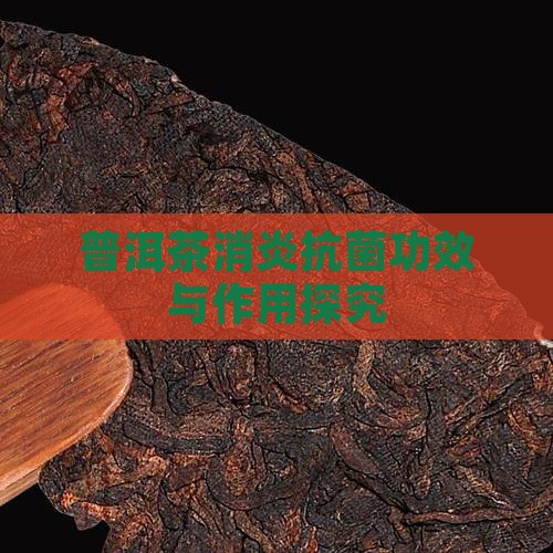 普洱茶消炎抗菌功效与作用探究