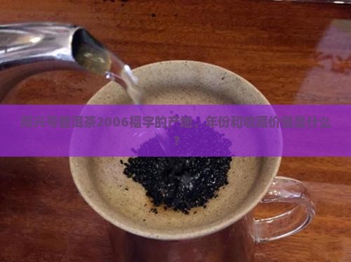 同兴号普洱茶2006福字