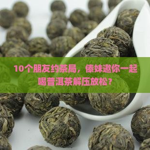 傣妹等你喝普洱茶