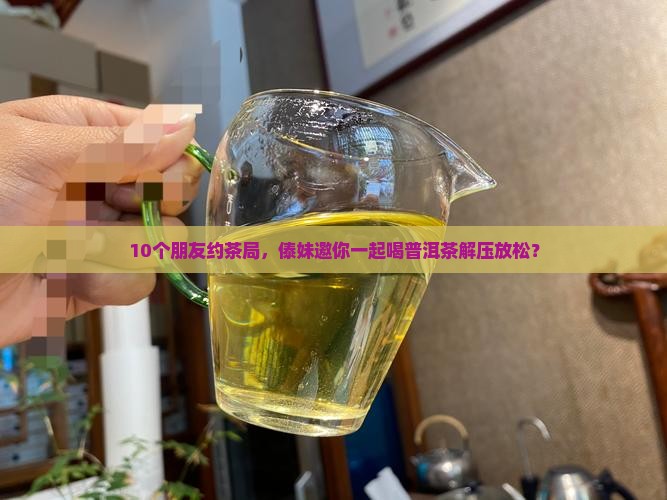 傣妹等你喝普洱茶