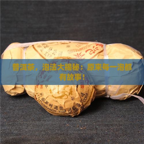 普洱茶不同泡法一样吗