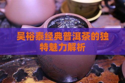 吴裕泰的普洱茶的特点