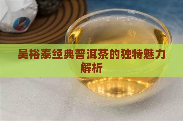 吴裕泰的普洱茶的特点
