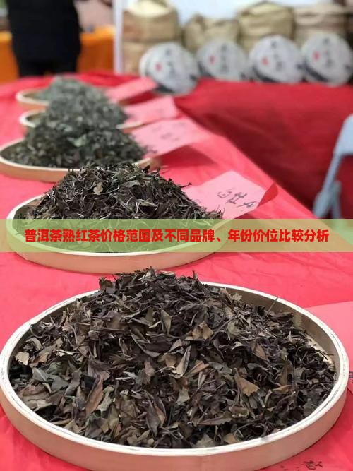 普洱茶熟红茶价位 普洱茶熟红茶价位