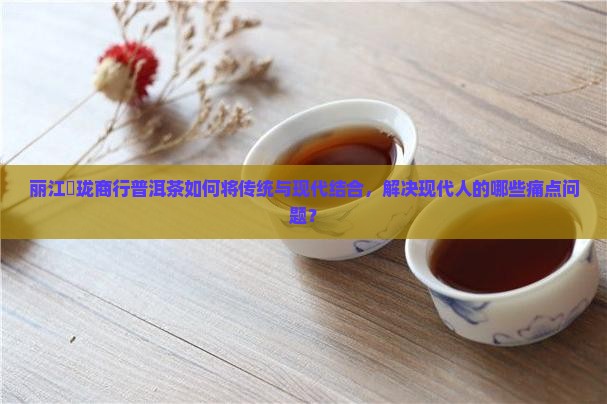丽江璟珑商行普洱茶 丽江璟珑商行普洱茶