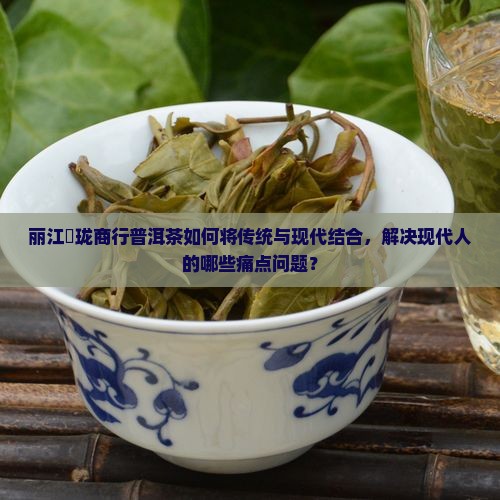 丽江璟珑商行普洱茶 丽江璟珑商行普洱茶