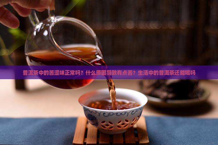普洱茶苦涩味还能喝吗