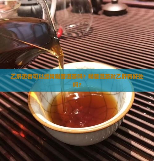 乙肝患者可以经常喝普洱茶