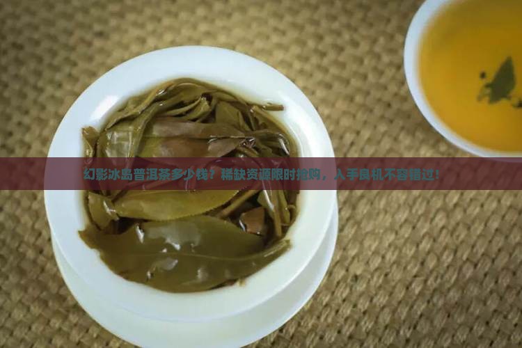 幻影冰岛普洱茶多少钱