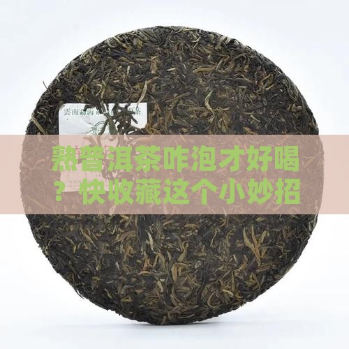 熟普洱茶怎么用才能好喝