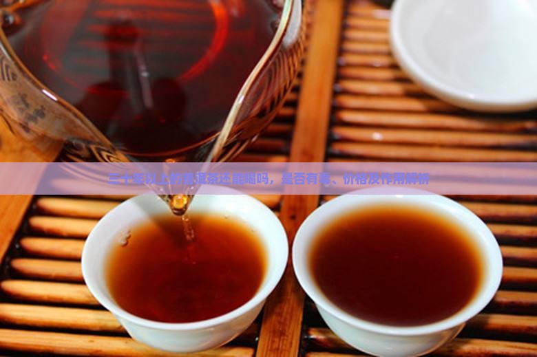 三十年以上的普洱茶还能喝吗