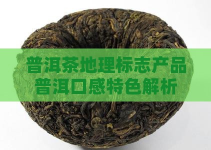 普洱茶喝起来口感