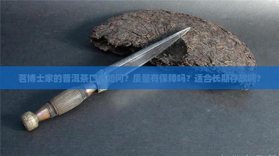 茗博士家普洱茶好吗