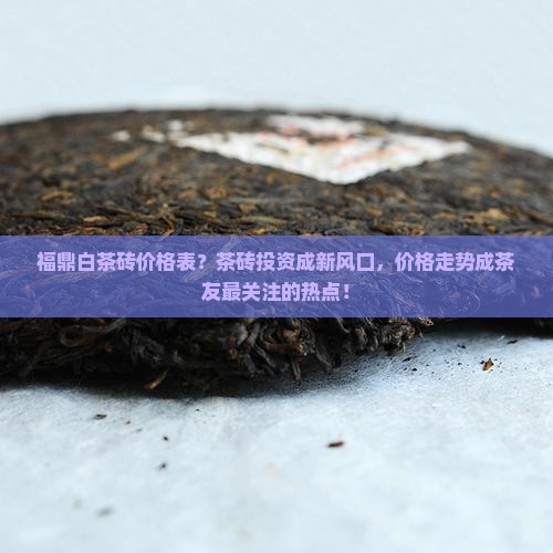 福鼎白茶砖价格表