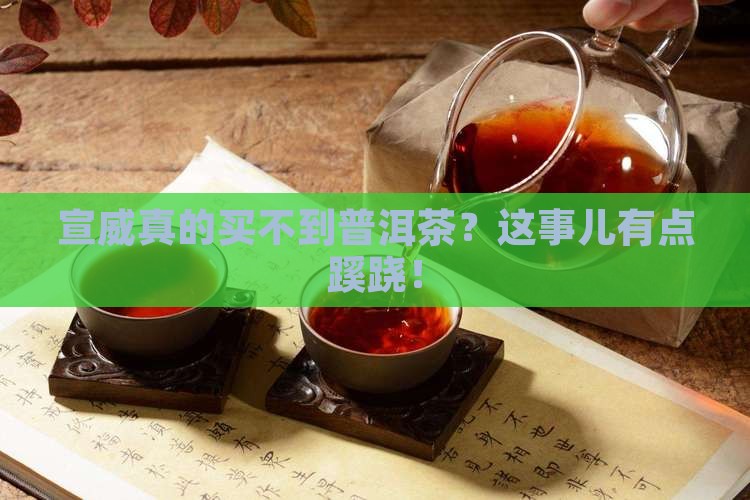 宣威能买到普洱茶吗